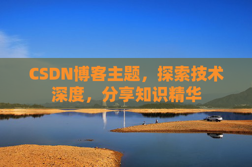CSDN博客主题，探索技术深度，分享知识精华